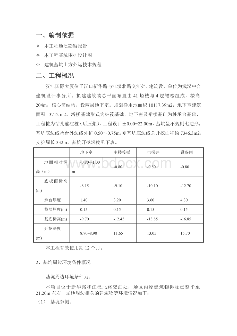 有内支撑的土方开挖方案_精品文档.doc_第1页