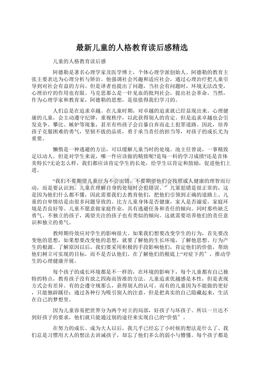 最新儿童的人格教育读后感精选Word文件下载.docx