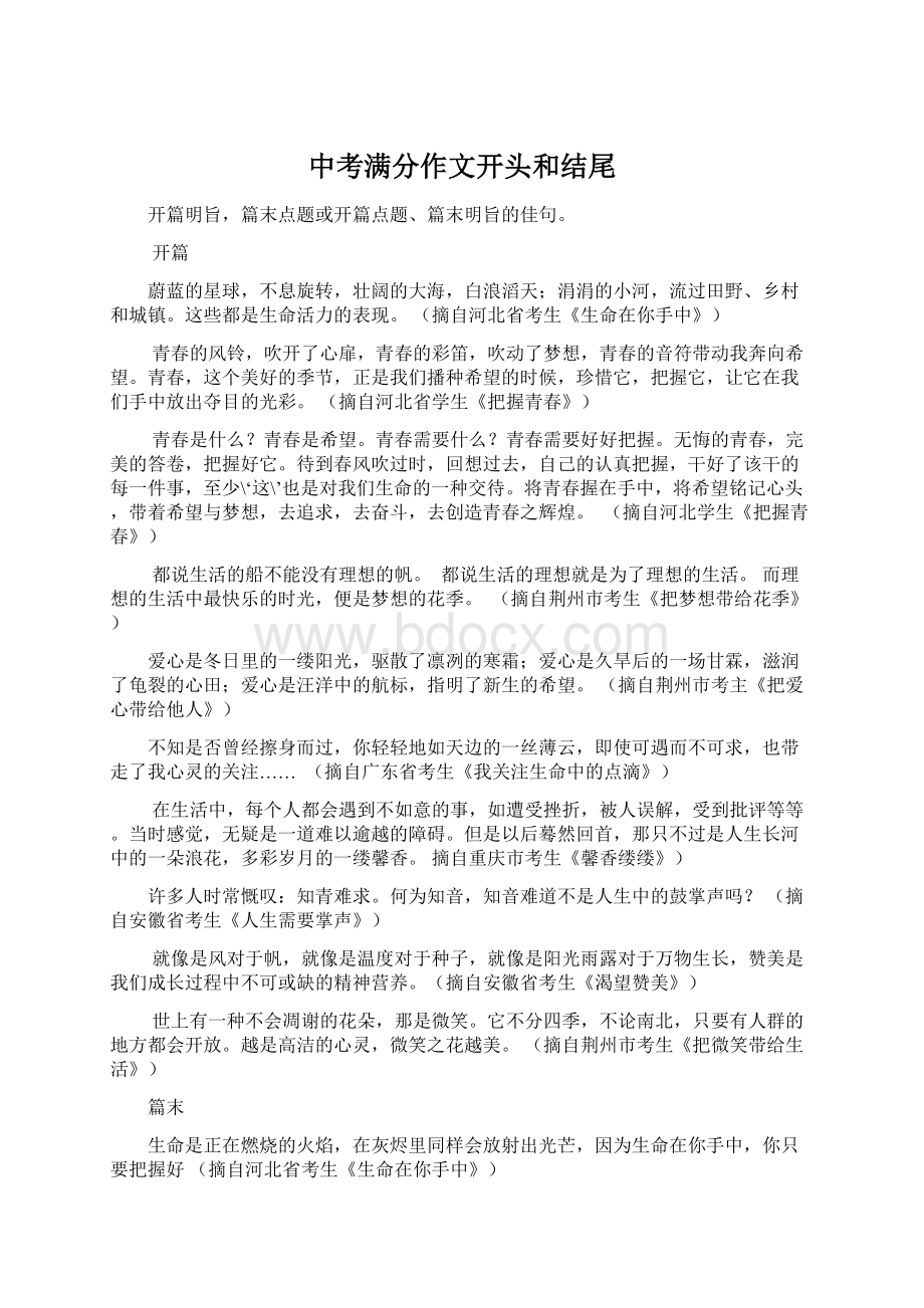 中考满分作文开头和结尾Word文件下载.docx