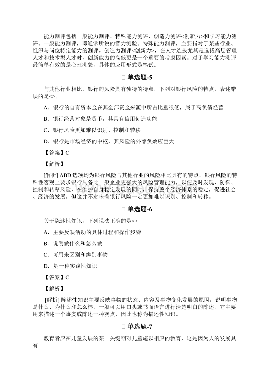 从业资格考试备考《中学教育心理学》知识点练习题含答案解析三十四.docx_第3页