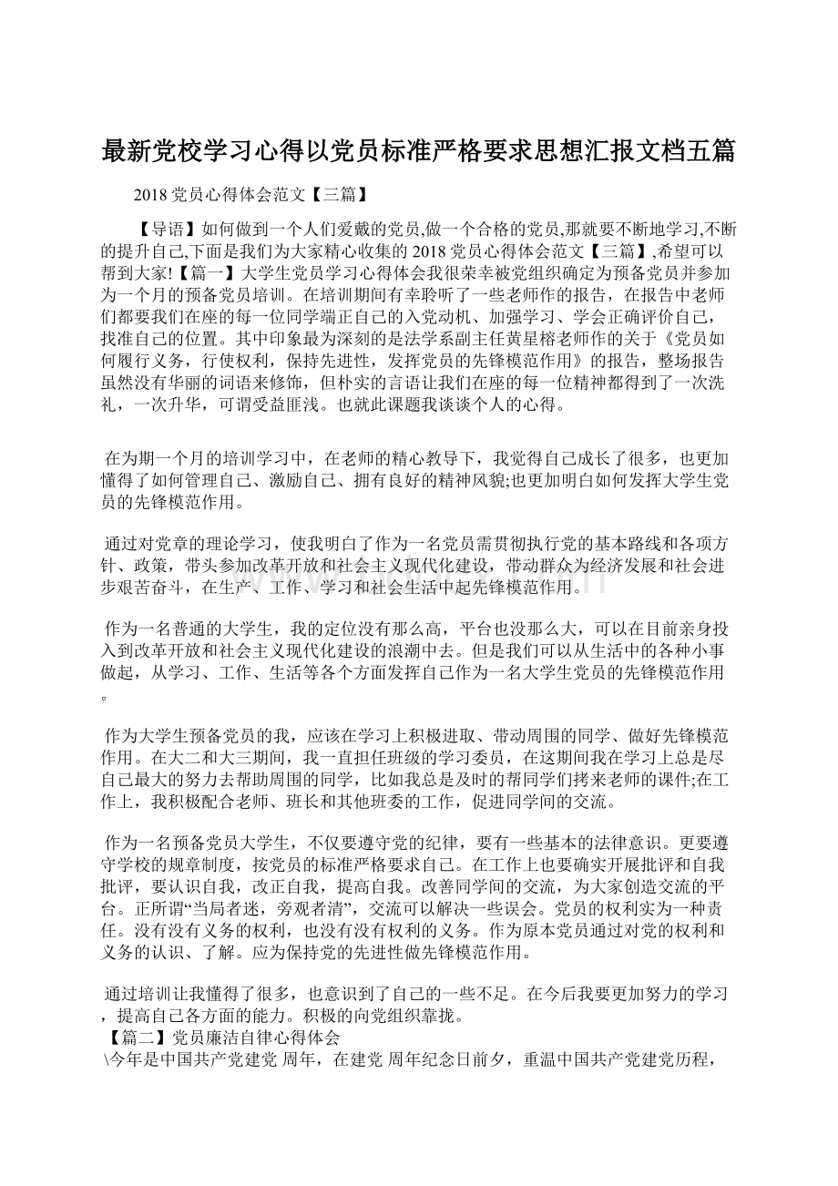 最新党校学习心得以党员标准严格要求思想汇报文档五篇.docx_第1页