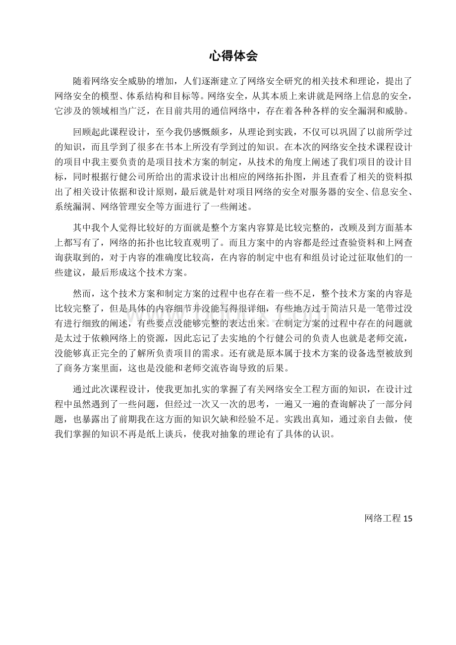 网络安全课程设计心得体会Word文档下载推荐.docx