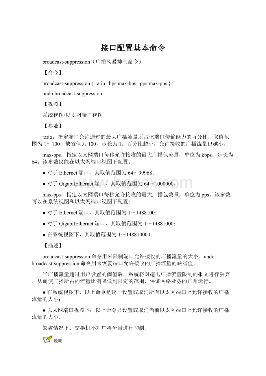 接口配置基本命令文档格式.docx_第1页