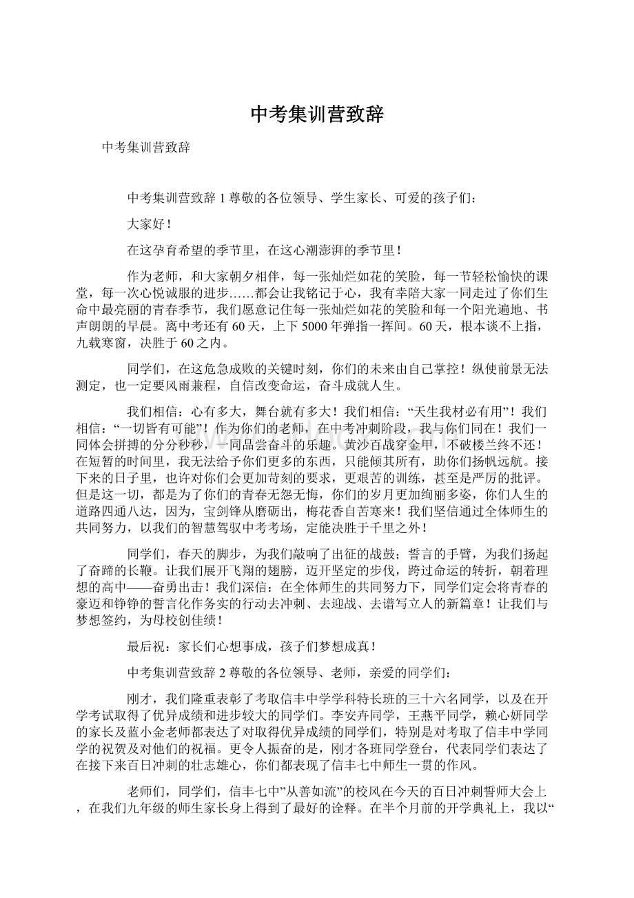 中考集训营致辞Word下载.docx