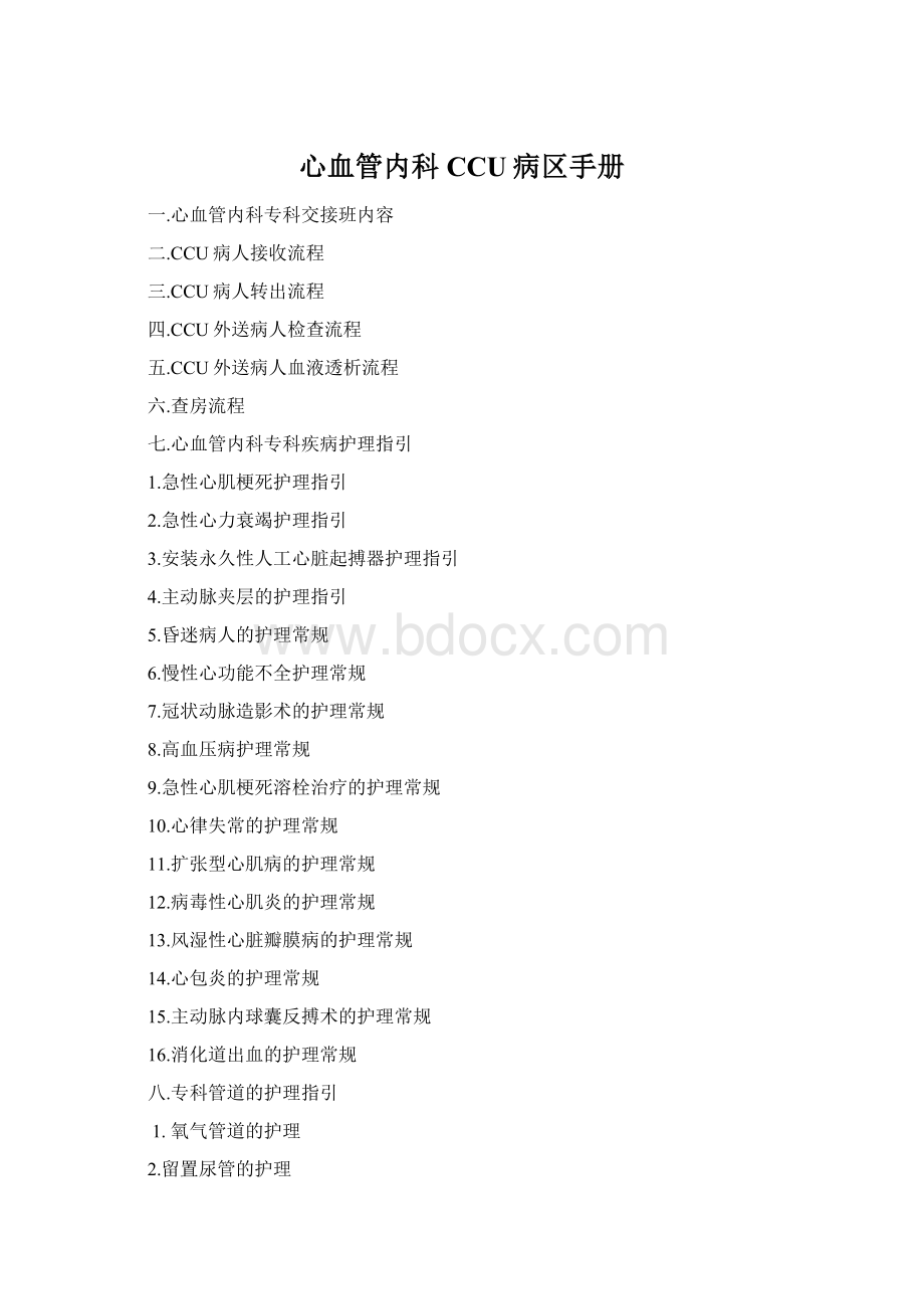 心血管内科CCU病区手册Word格式文档下载.docx_第1页