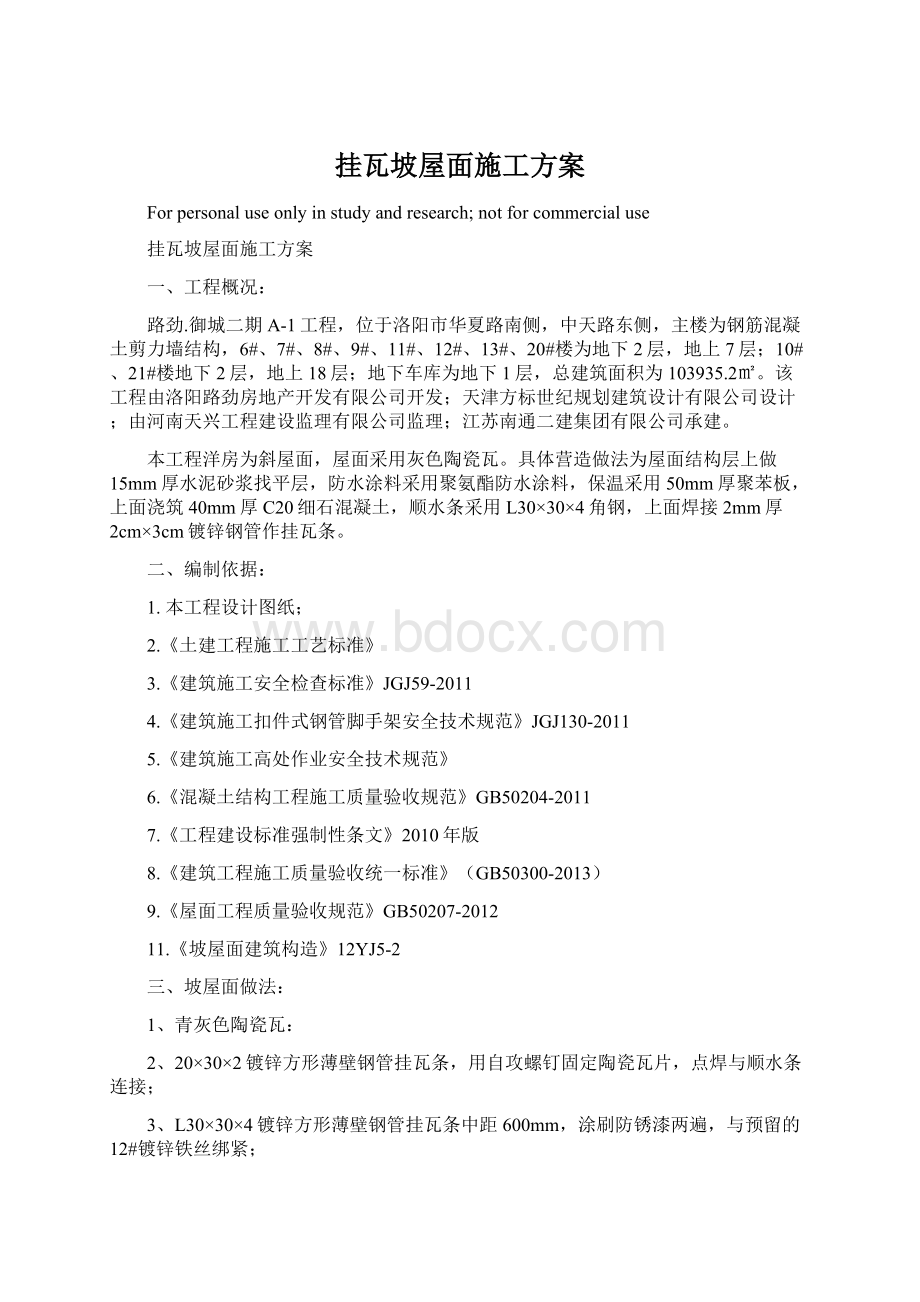 挂瓦坡屋面施工方案文档格式.docx