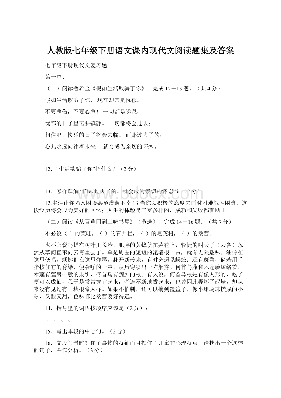 人教版七年级下册语文课内现代文阅读题集及答案.docx