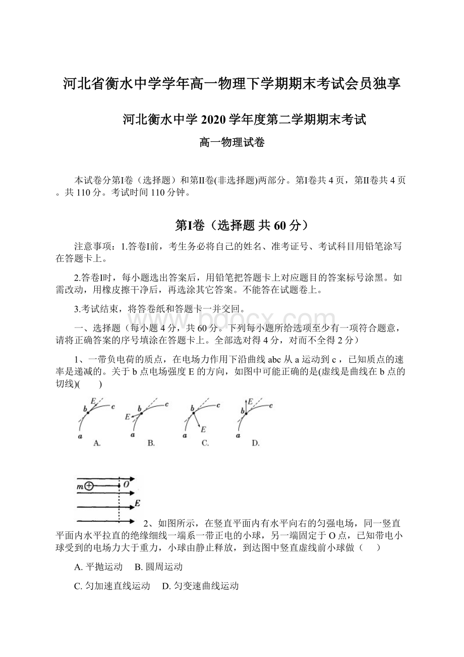 河北省衡水中学学年高一物理下学期期末考试会员独享.docx_第1页