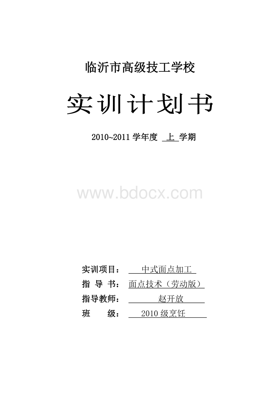 《面点技术》实训计划书.doc