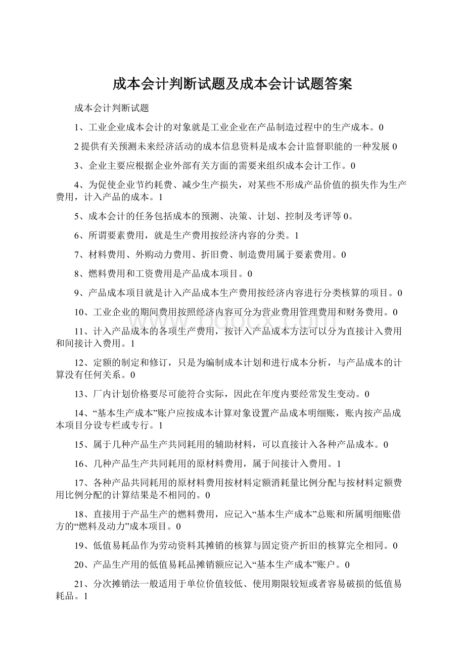 成本会计判断试题及成本会计试题答案Word格式.docx