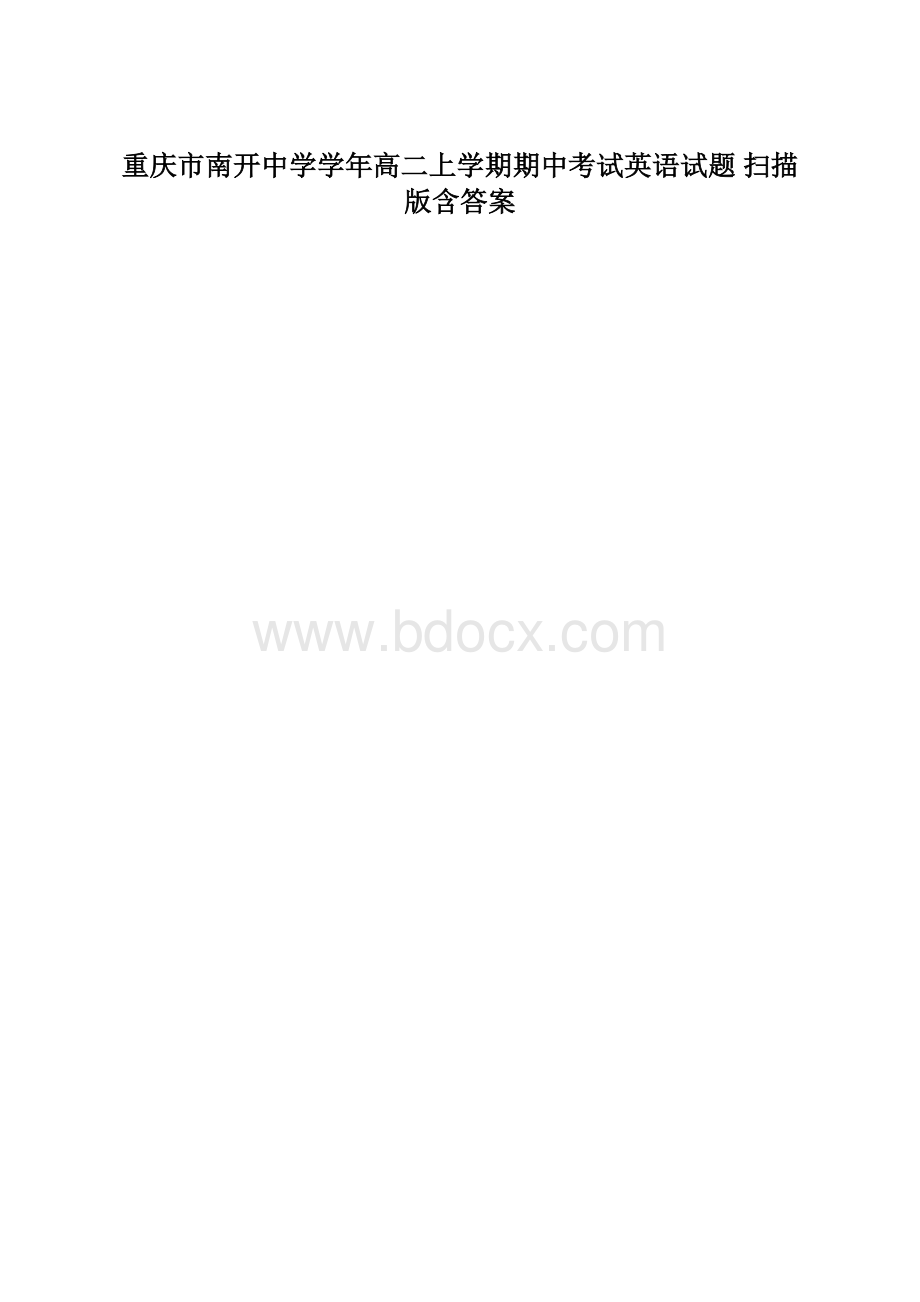 重庆市南开中学学年高二上学期期中考试英语试题 扫描版含答案.docx