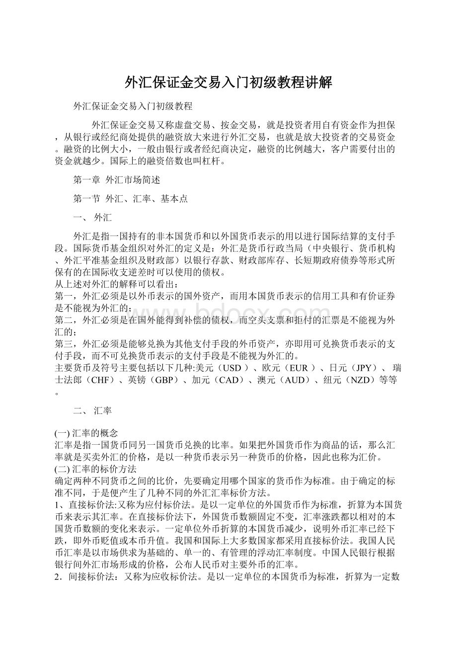 外汇保证金交易入门初级教程讲解.docx