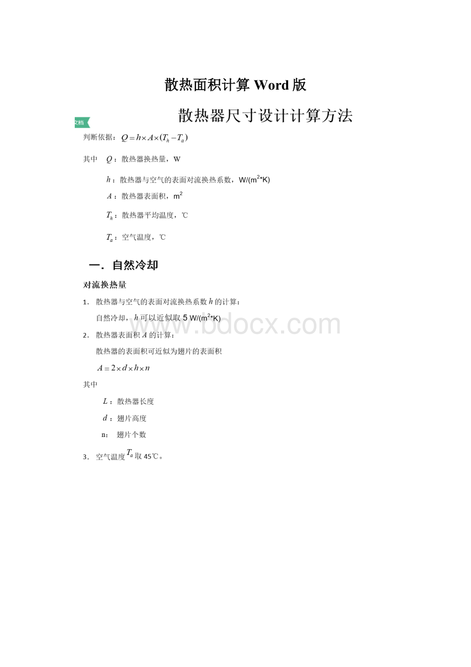 散热面积计算Word版Word下载.docx