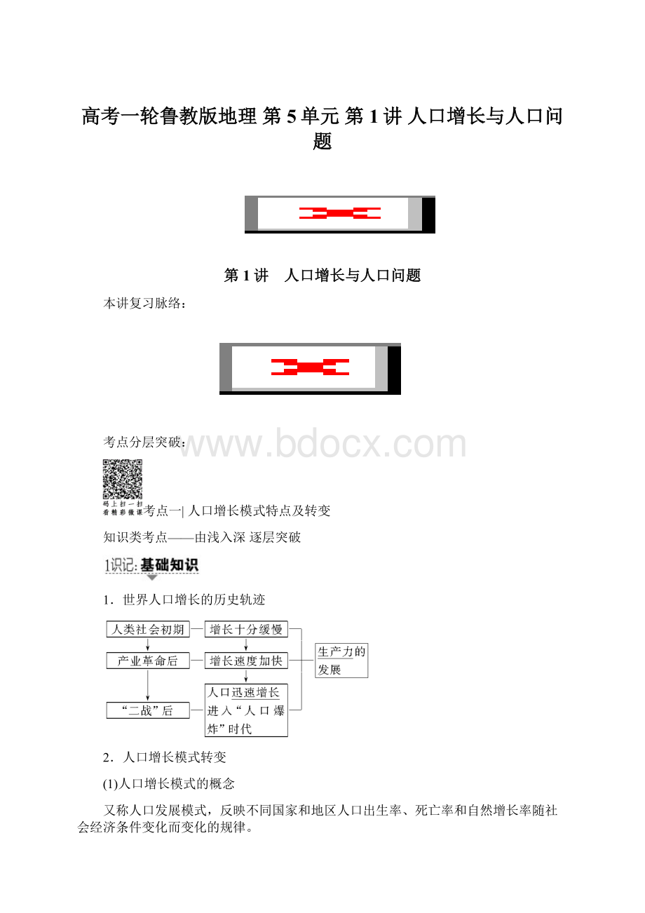 高考一轮鲁教版地理 第5单元 第1讲 人口增长与人口问题Word文件下载.docx_第1页