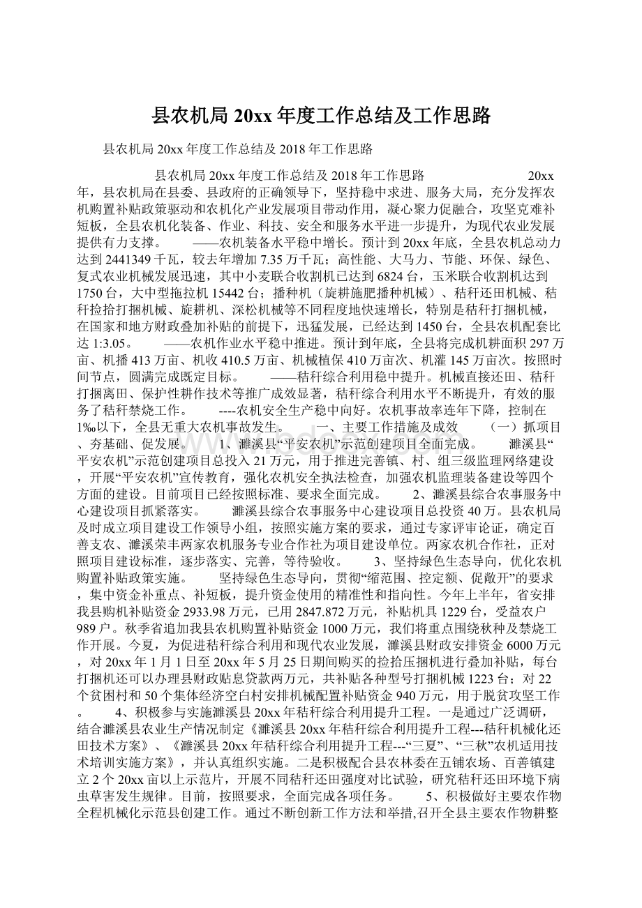 县农机局20xx年度工作总结及工作思路.docx_第1页