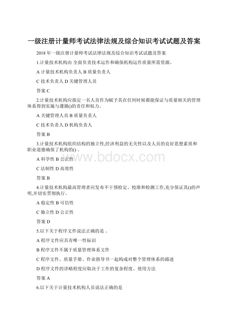 一级注册计量师考试法律法规及综合知识考试试题及答案.docx