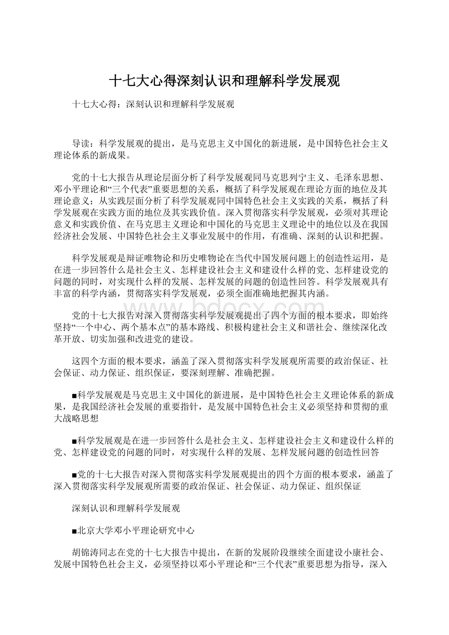 十七大心得深刻认识和理解科学发展观.docx