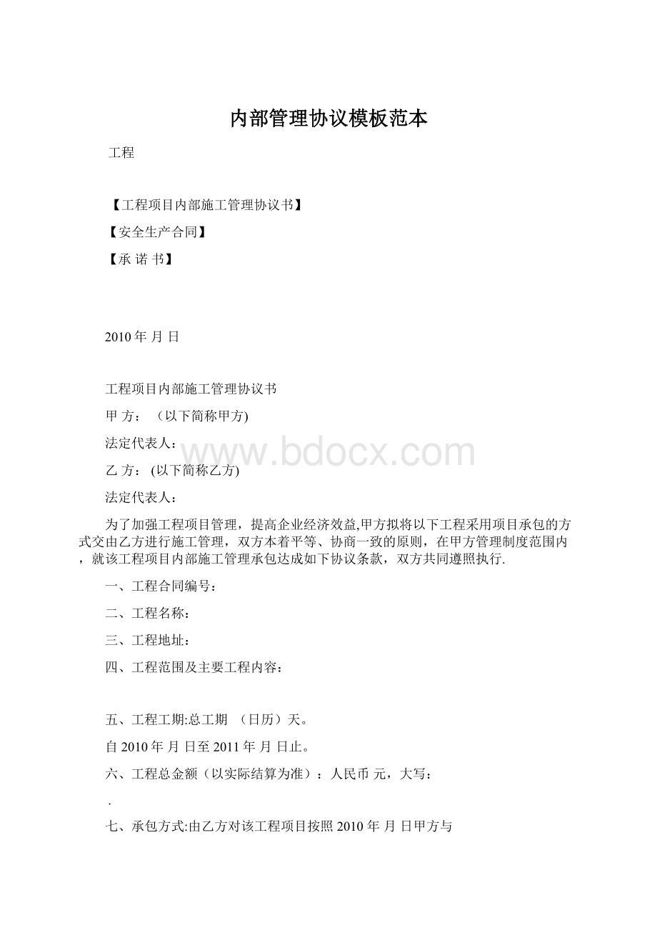 内部管理协议模板范本Word格式.docx