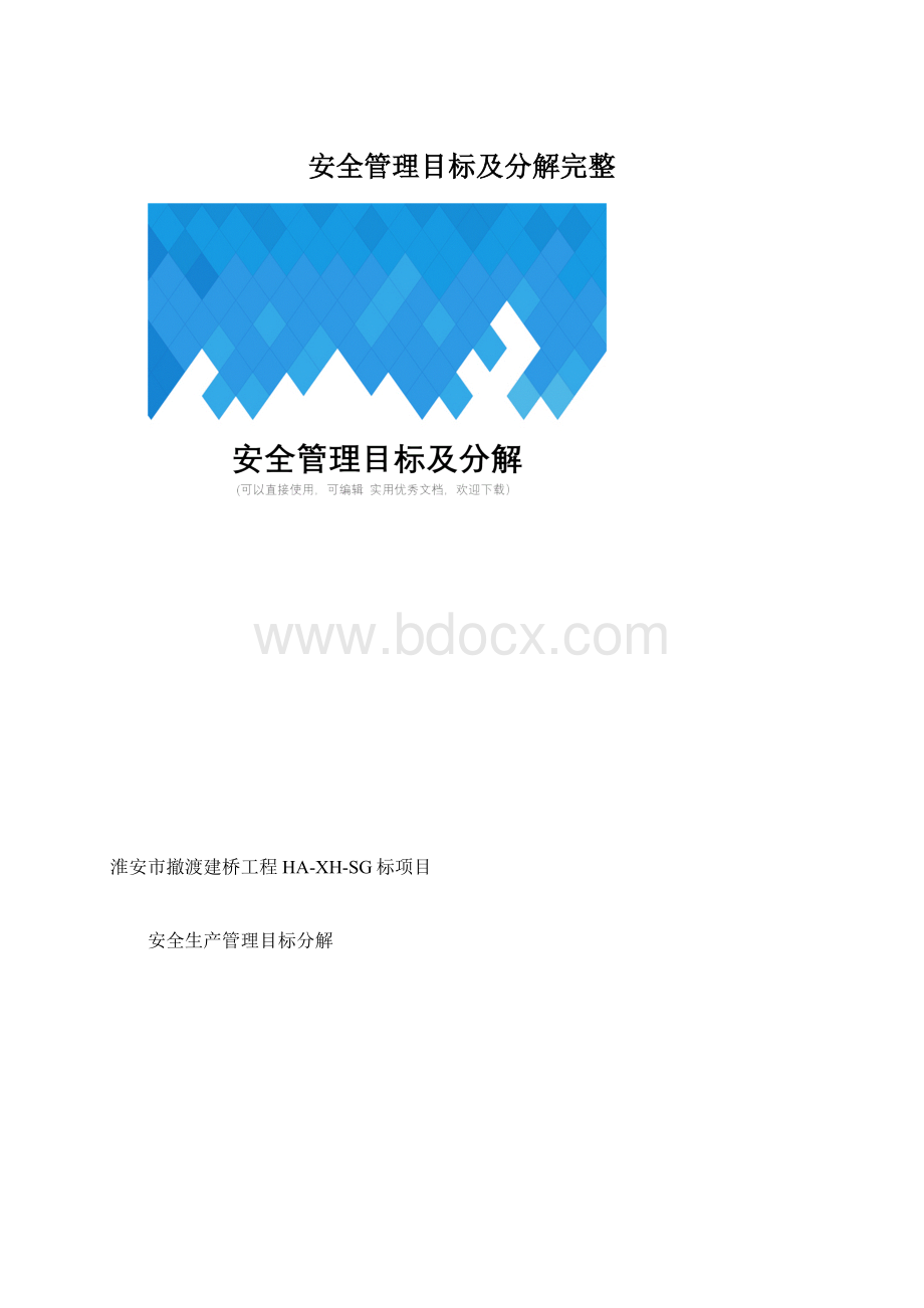 安全管理目标及分解完整Word文件下载.docx