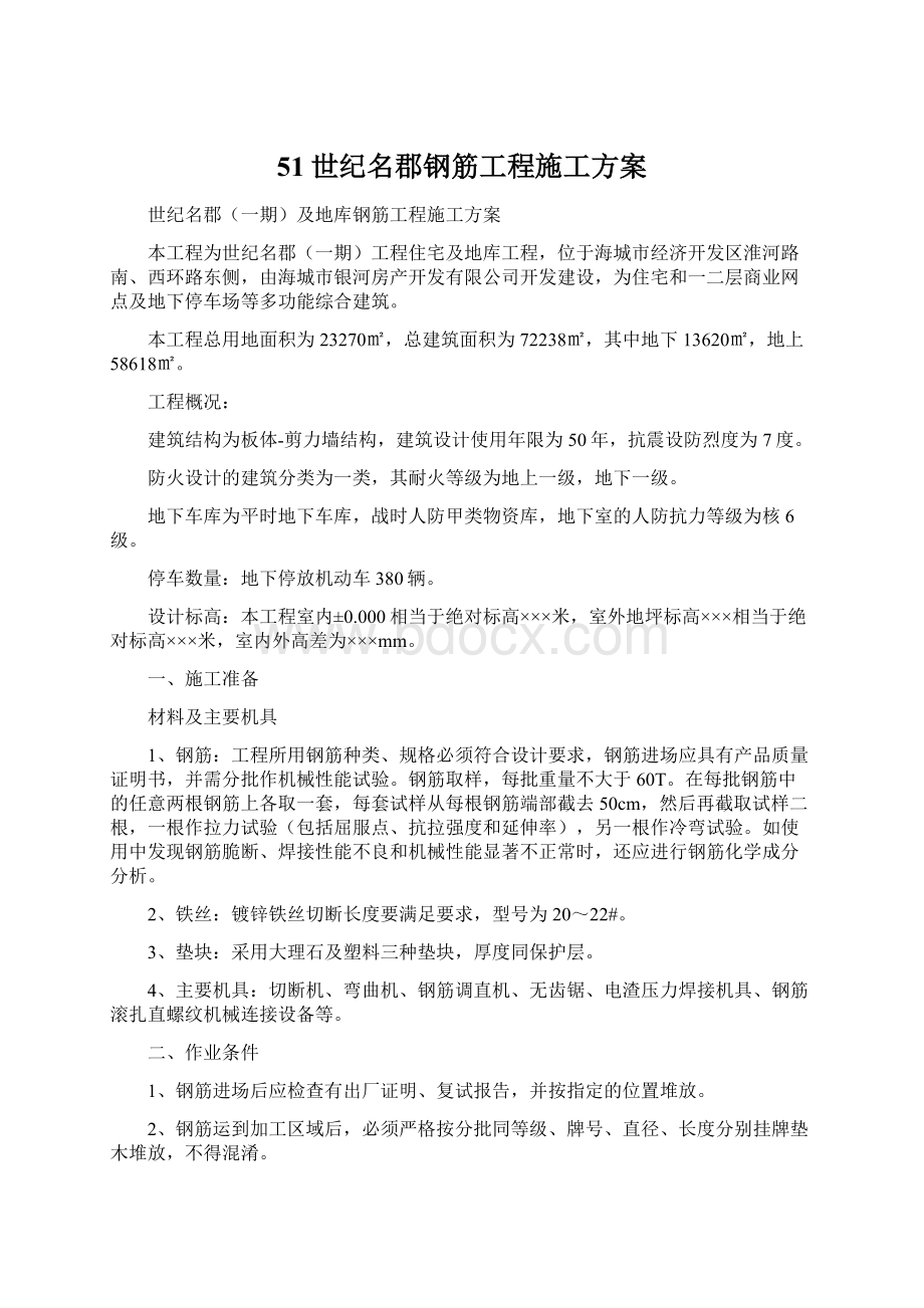 51世纪名郡钢筋工程施工方案.docx