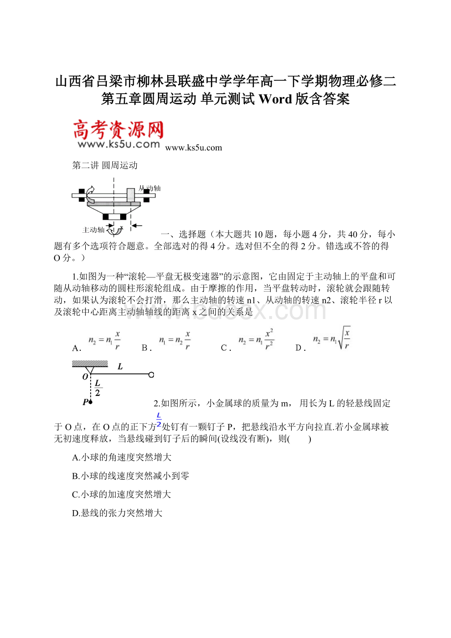 山西省吕梁市柳林县联盛中学学年高一下学期物理必修二第五章圆周运动 单元测试 Word版含答案.docx