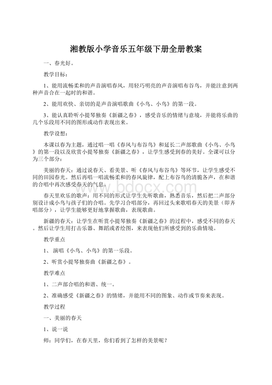 湘教版小学音乐五年级下册全册教案Word下载.docx