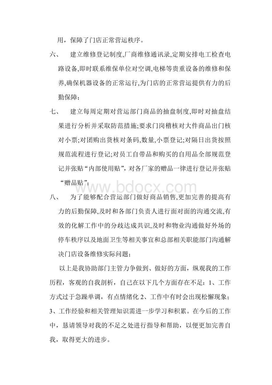 防损领班工作总结Word格式.doc_第3页