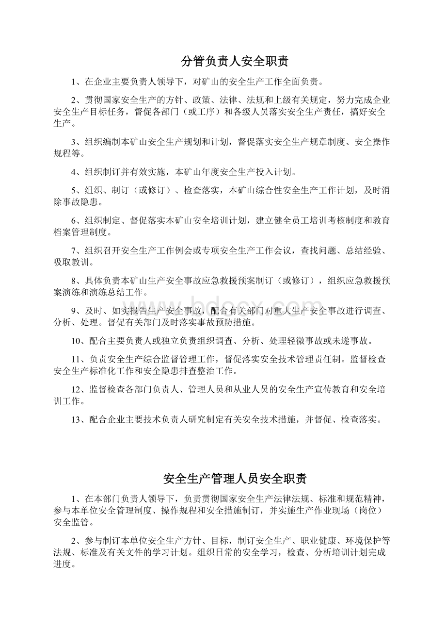 非煤矿山安全生产责任制清单含涉爆人员资料Word文件下载.docx_第3页