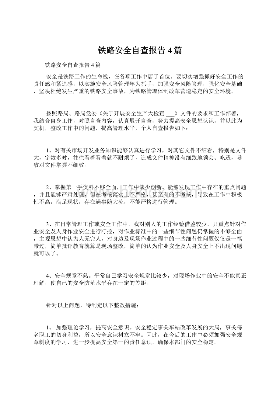 铁路安全自查报告4篇文档格式.docx