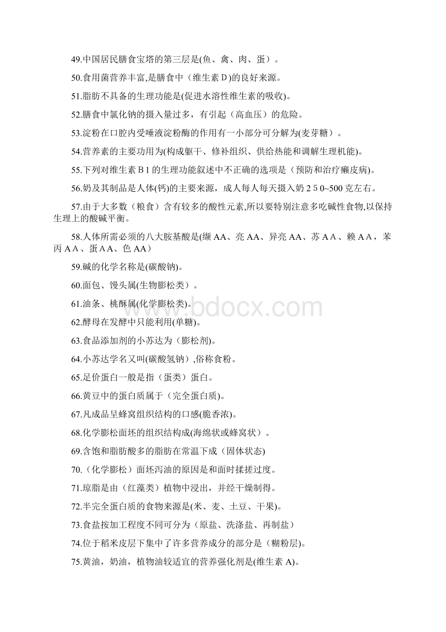 中式面点师初级考试题及答案Word文档格式.docx_第3页