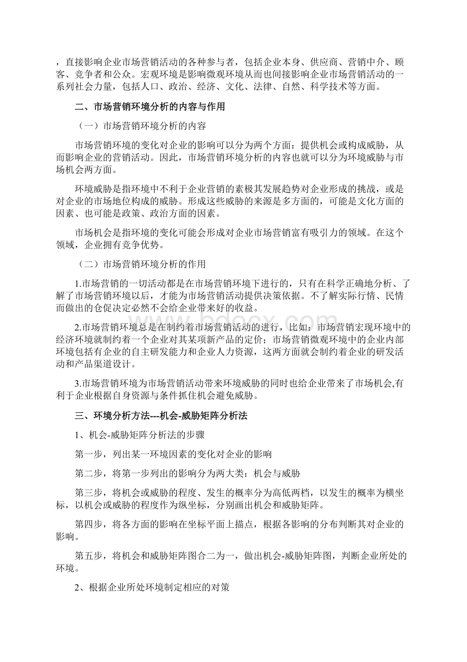 项目二市场营销环境分析文档格式.docx_第3页