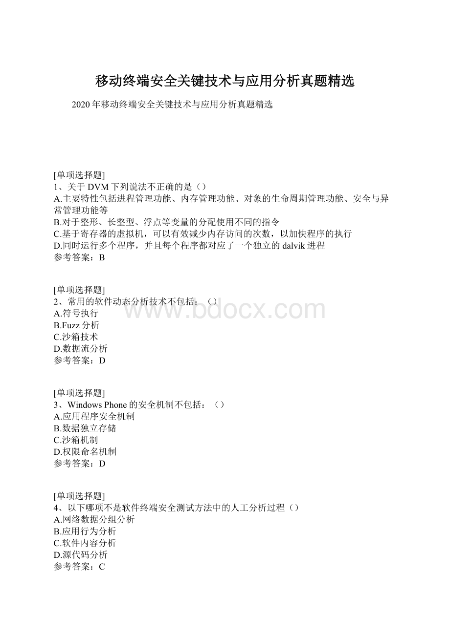 移动终端安全关键技术与应用分析真题精选.docx