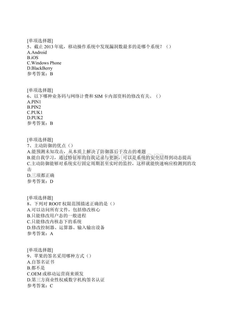 移动终端安全关键技术与应用分析真题精选Word文档下载推荐.docx_第2页