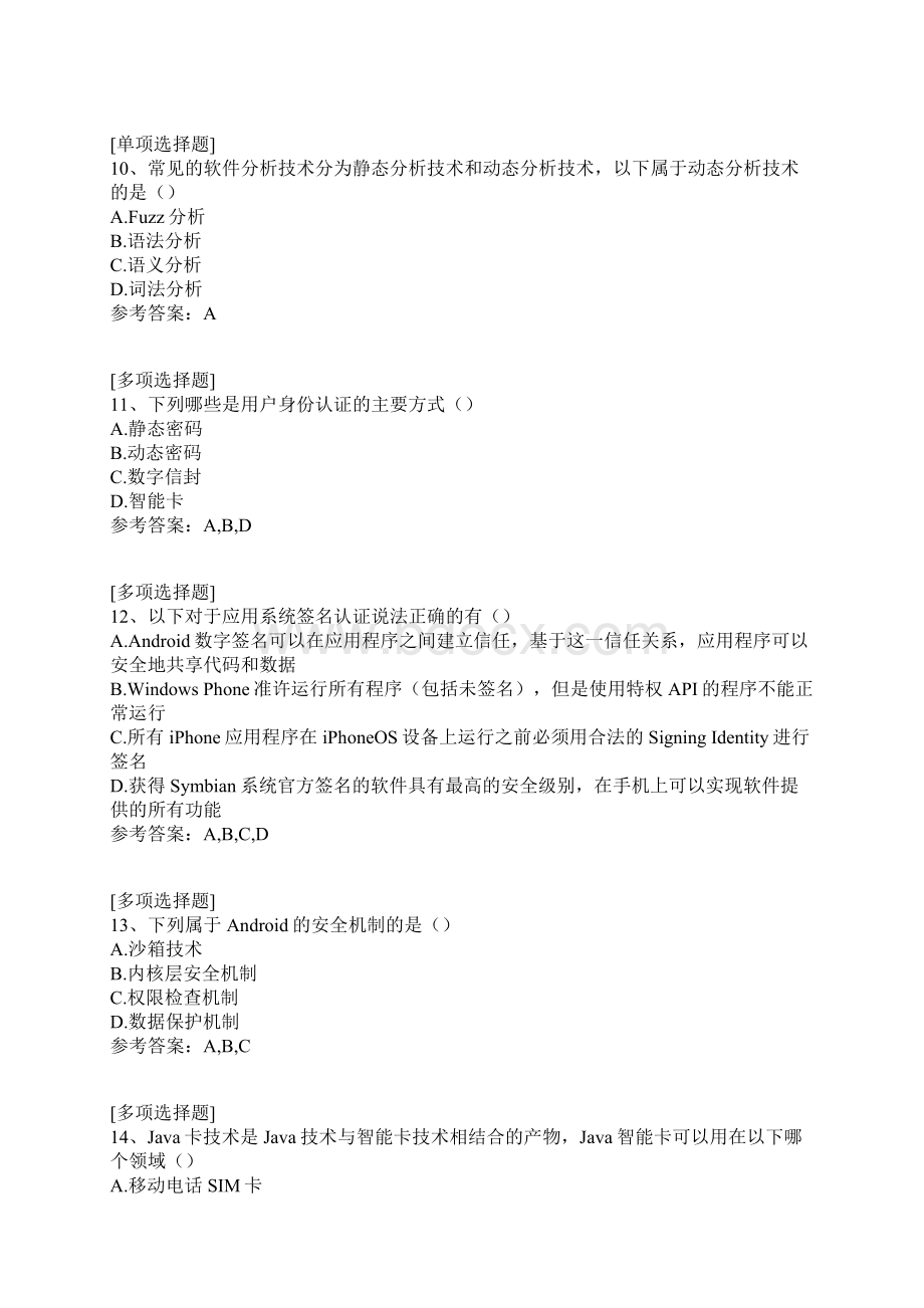 移动终端安全关键技术与应用分析真题精选Word文档下载推荐.docx_第3页