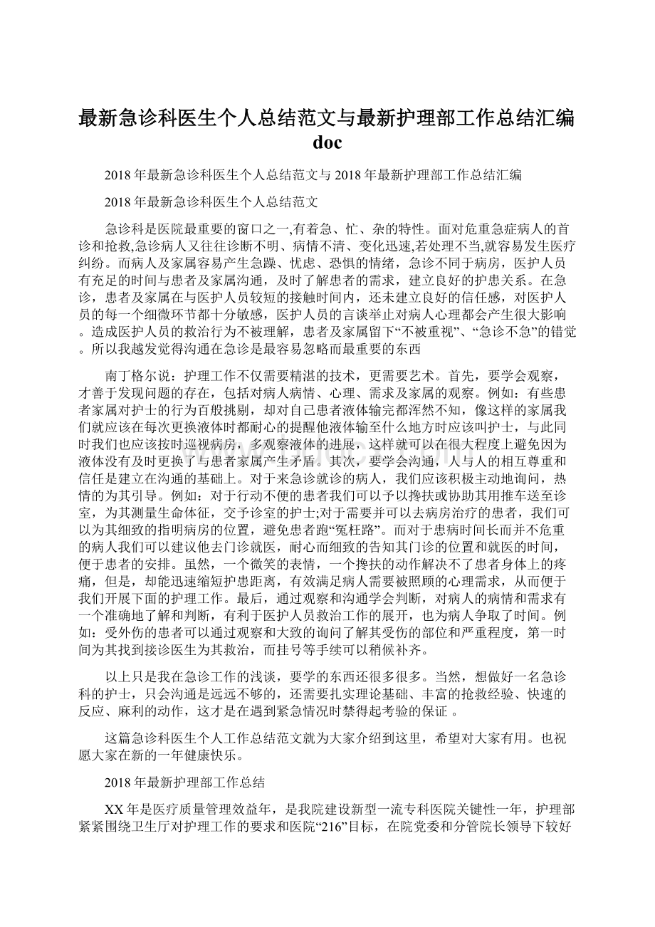 最新急诊科医生个人总结范文与最新护理部工作总结汇编doc.docx_第1页