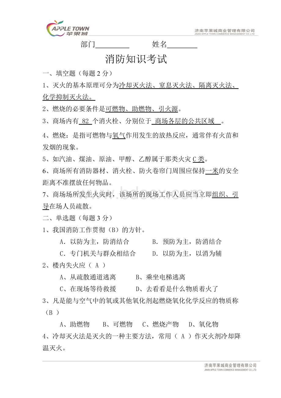 商场员工消防考题及答案文档格式.doc_第1页