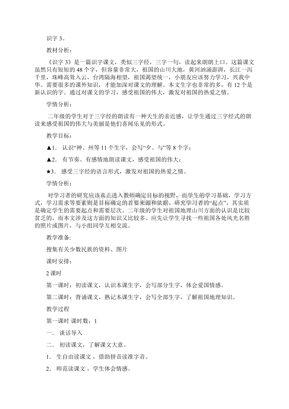 二年级语文上册第三单元备课Word文档下载推荐.docx_第2页