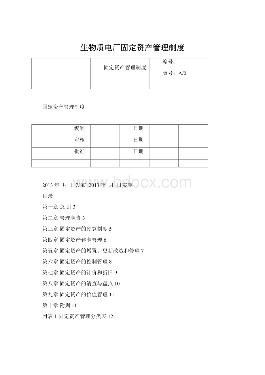 生物质电厂固定资产管理制度.docx_第1页