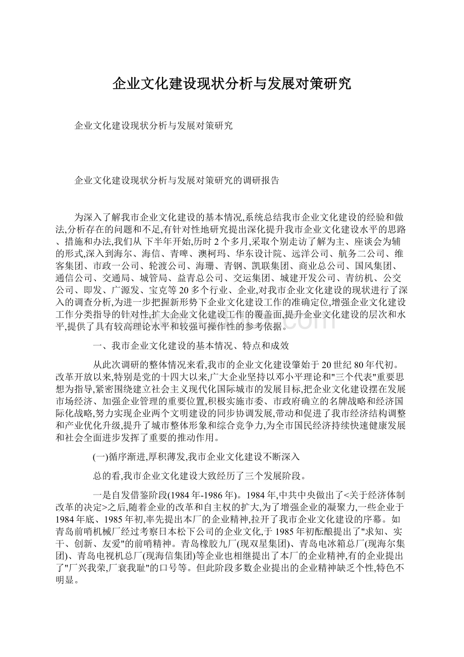 企业文化建设现状分析与发展对策研究.docx_第1页