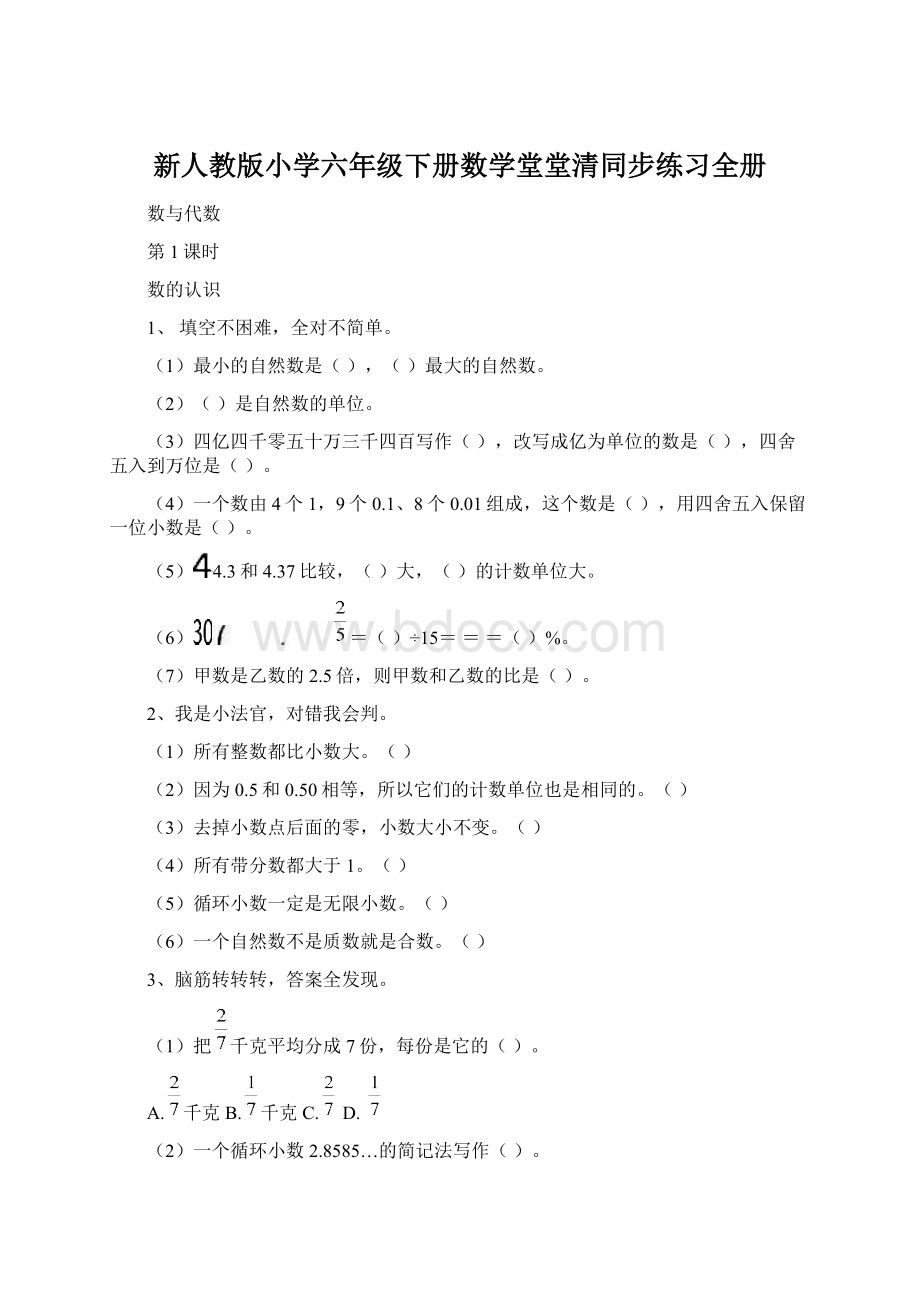 新人教版小学六年级下册数学堂堂清同步练习全册.docx_第1页