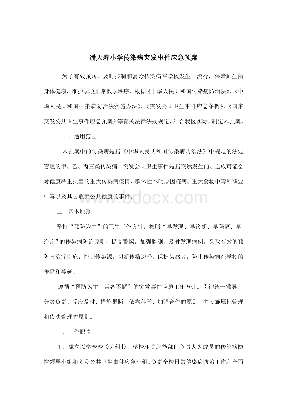 学校传染病防控及突发公共卫生事件应急预案Word下载.doc_第1页