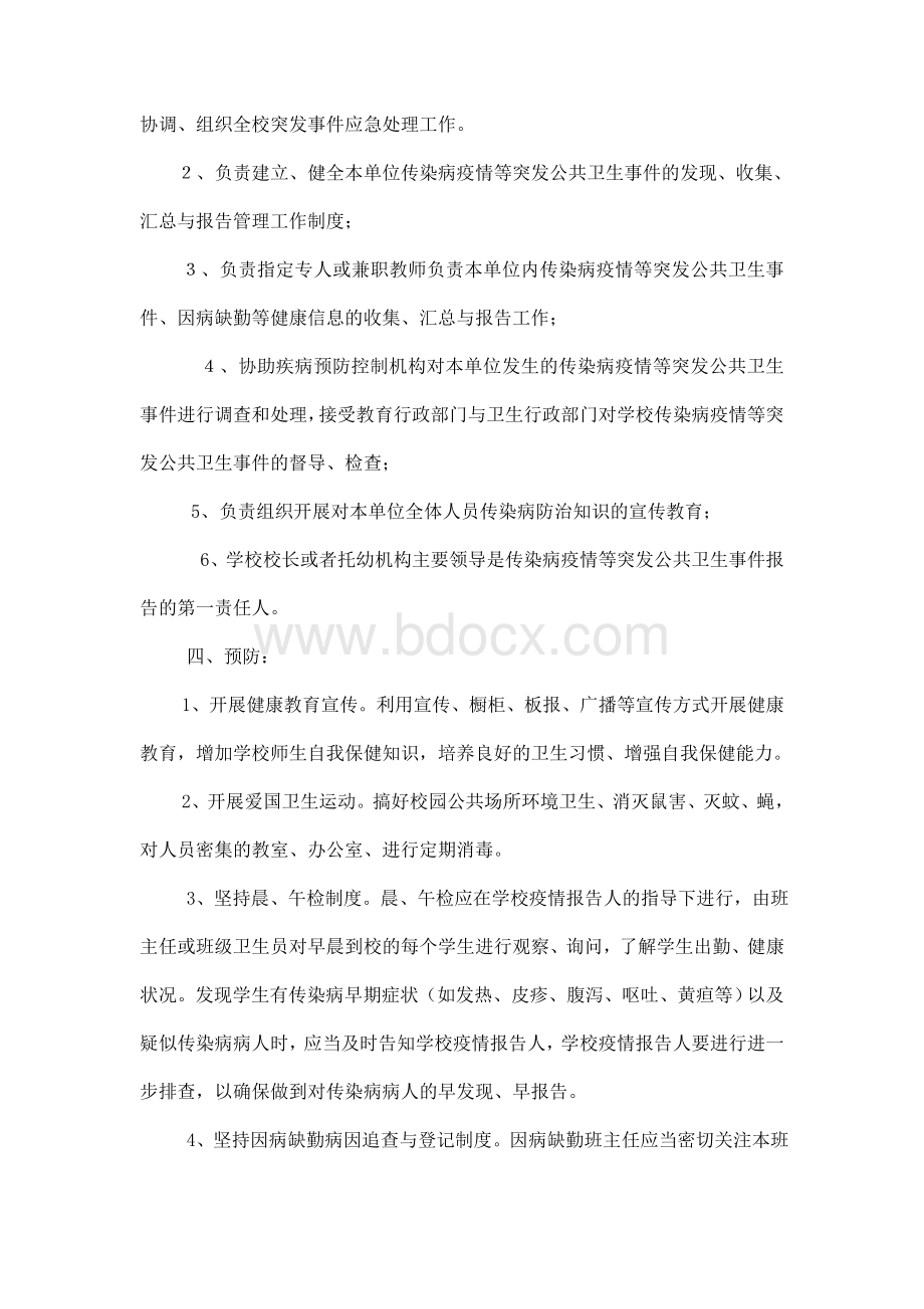 学校传染病防控及突发公共卫生事件应急预案Word下载.doc_第2页