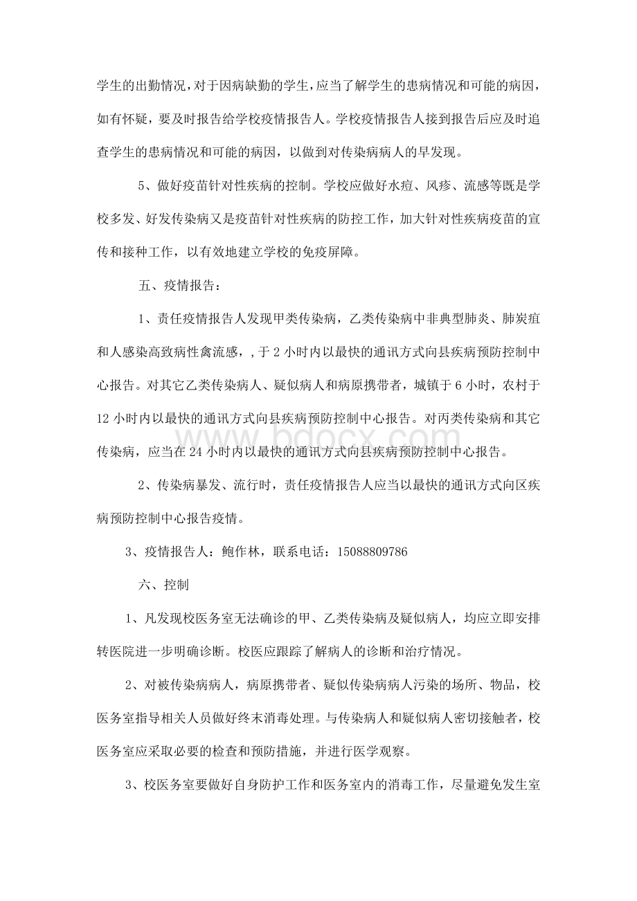 学校传染病防控及突发公共卫生事件应急预案Word下载.doc_第3页