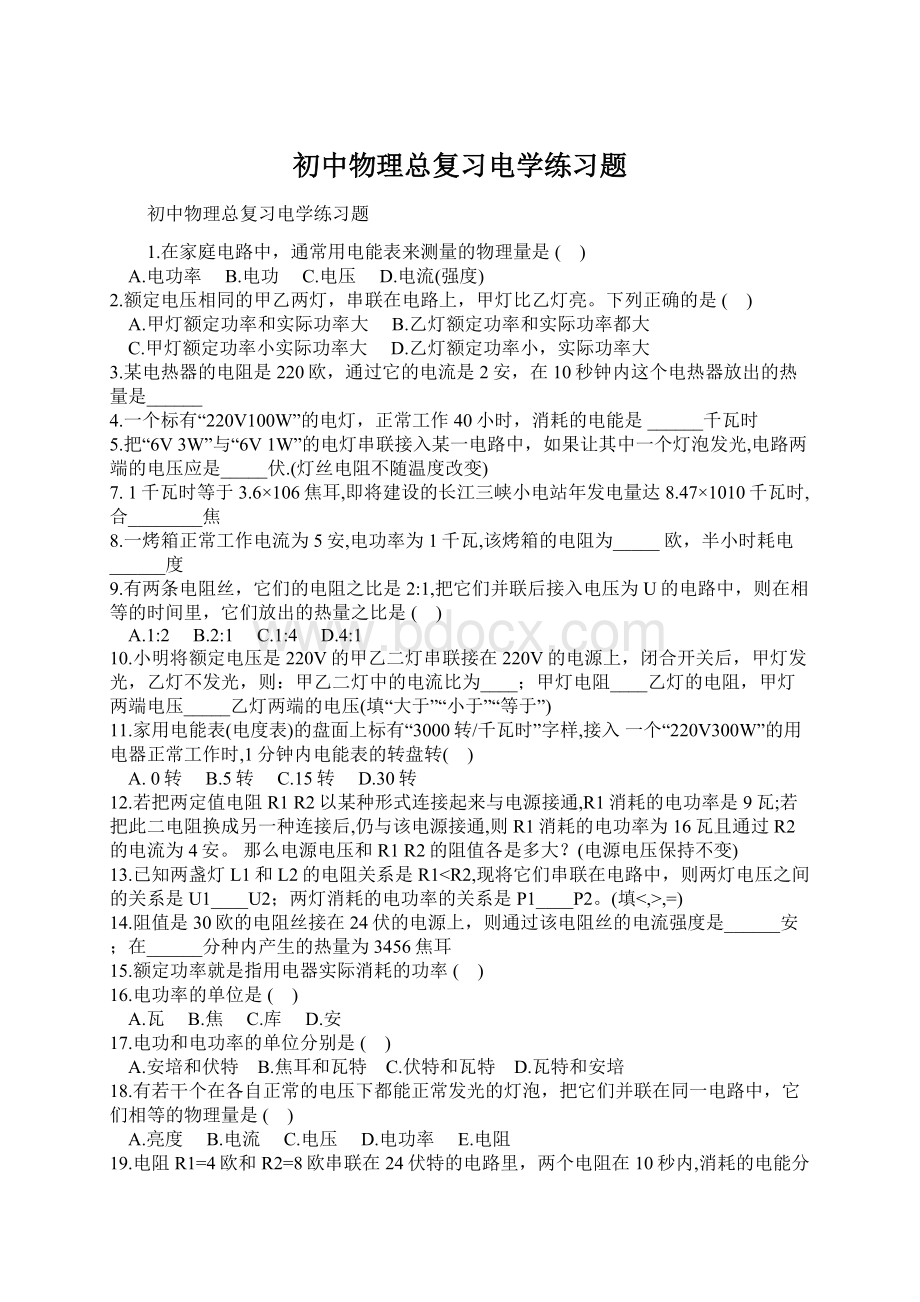 初中物理总复习电学练习题文档格式.docx