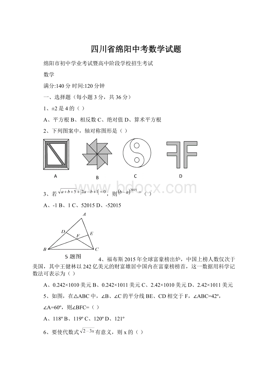 四川省绵阳中考数学试题Word文档格式.docx_第1页