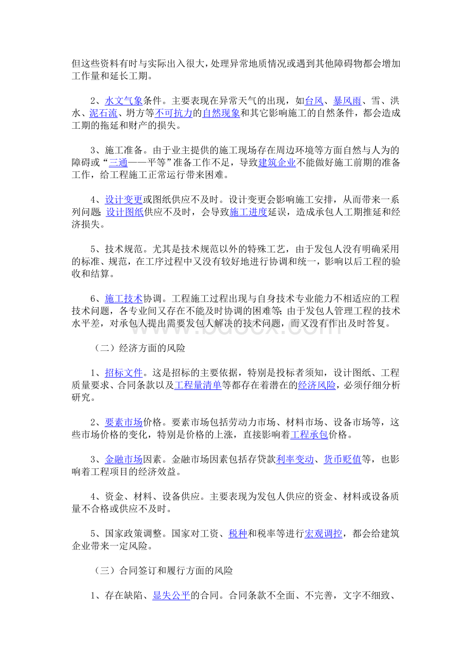 建设工程项目风险的种类有哪些_精品文档文档格式.doc_第2页