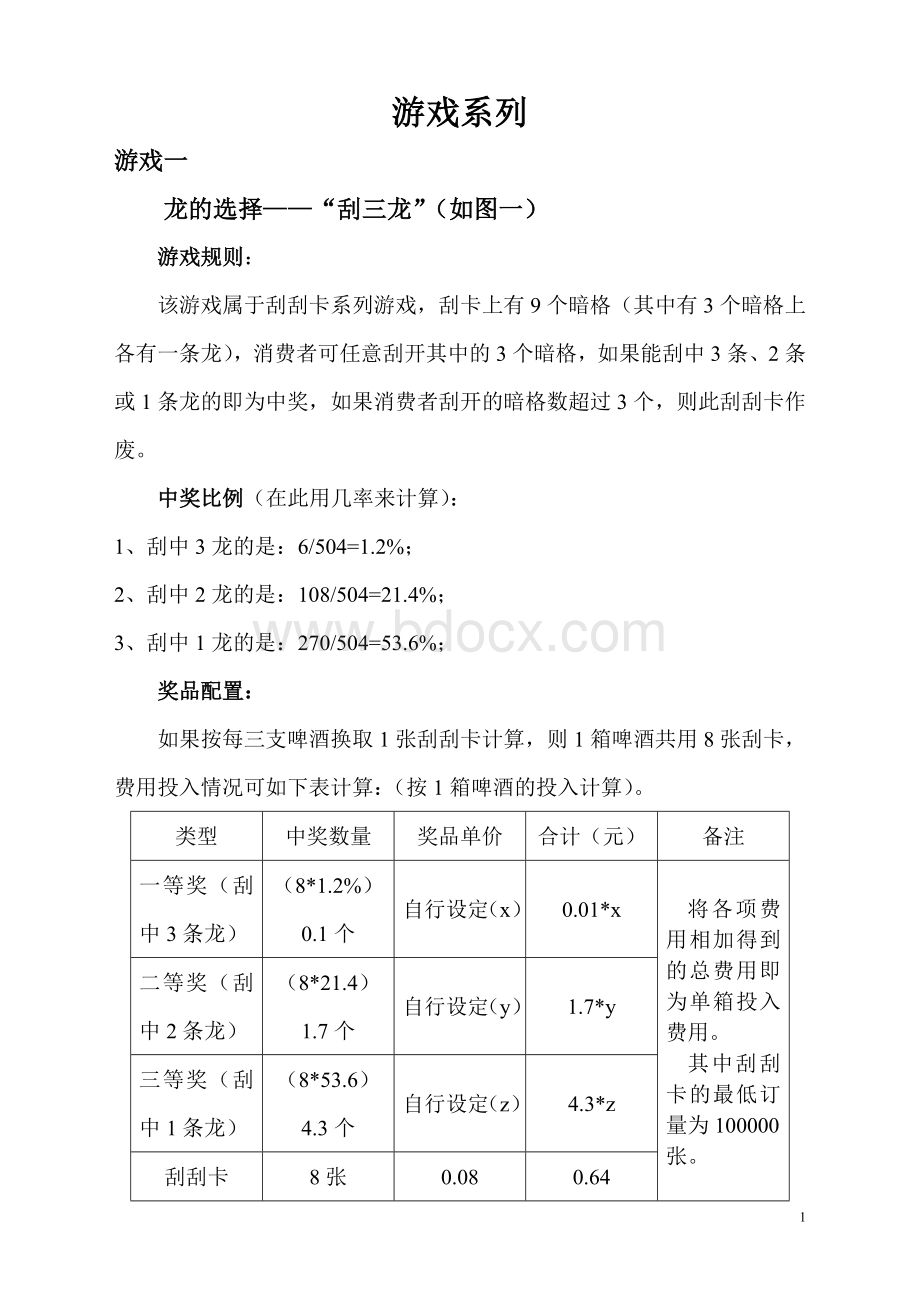 促销游戏方案汇总Word文件下载.doc_第1页