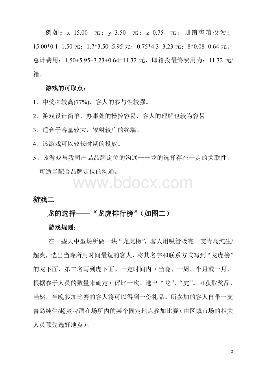 促销游戏方案汇总Word文件下载.doc_第2页