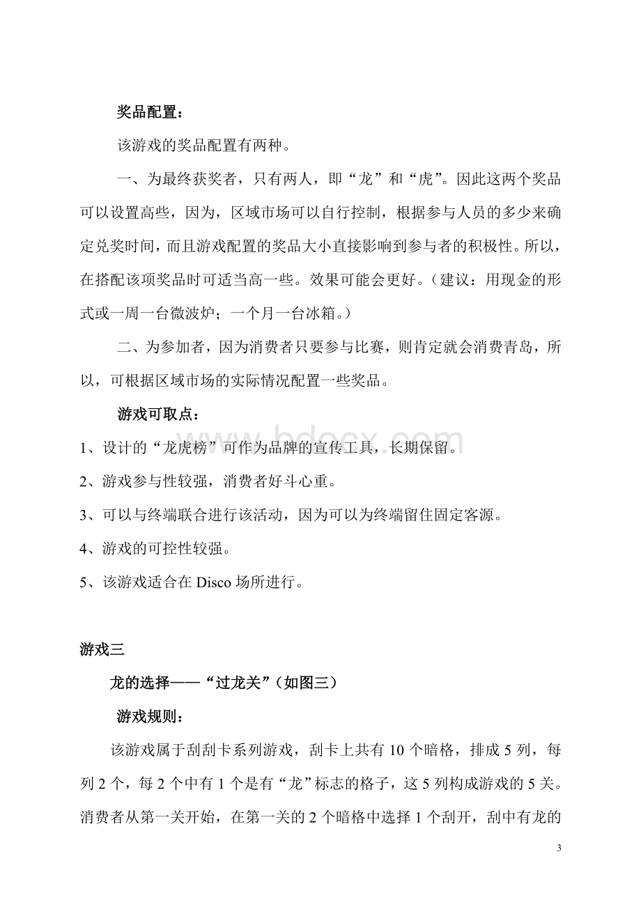 促销游戏方案汇总Word文件下载.doc_第3页