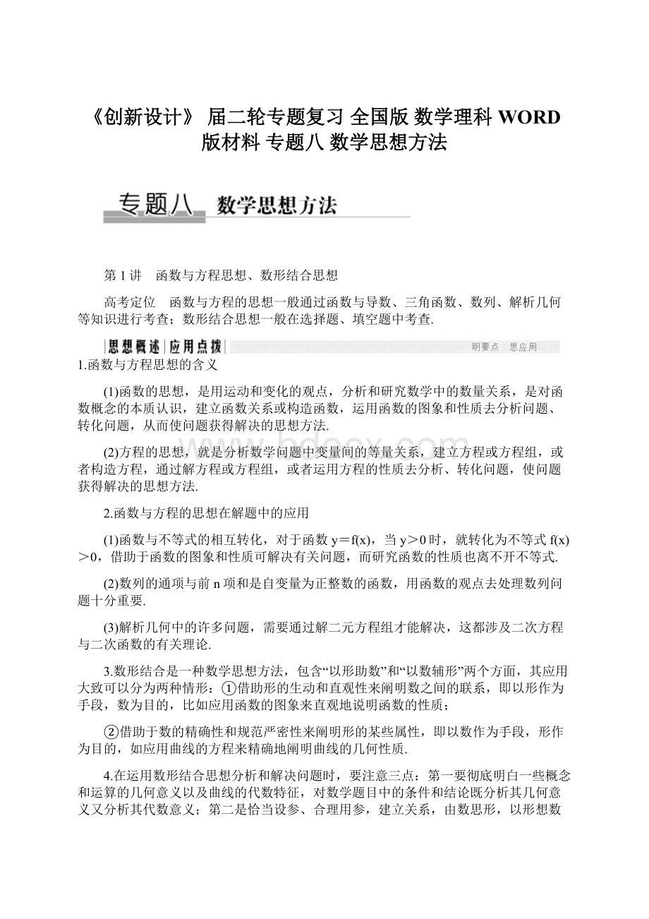 《创新设计》 届二轮专题复习 全国版 数学理科 WORD版材料 专题八 数学思想方法Word文档下载推荐.docx_第1页